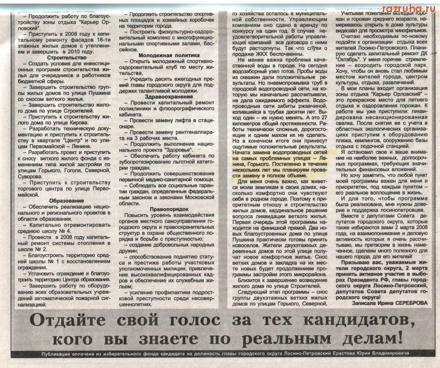 Лосино-Петровский - предвыборные обещания