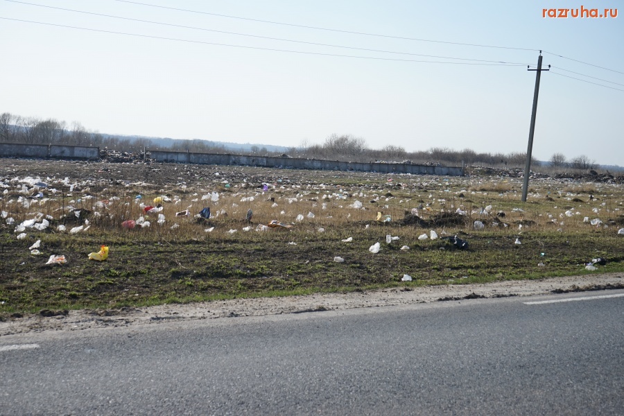 Хомутовка - Такой помойки ещё не было
