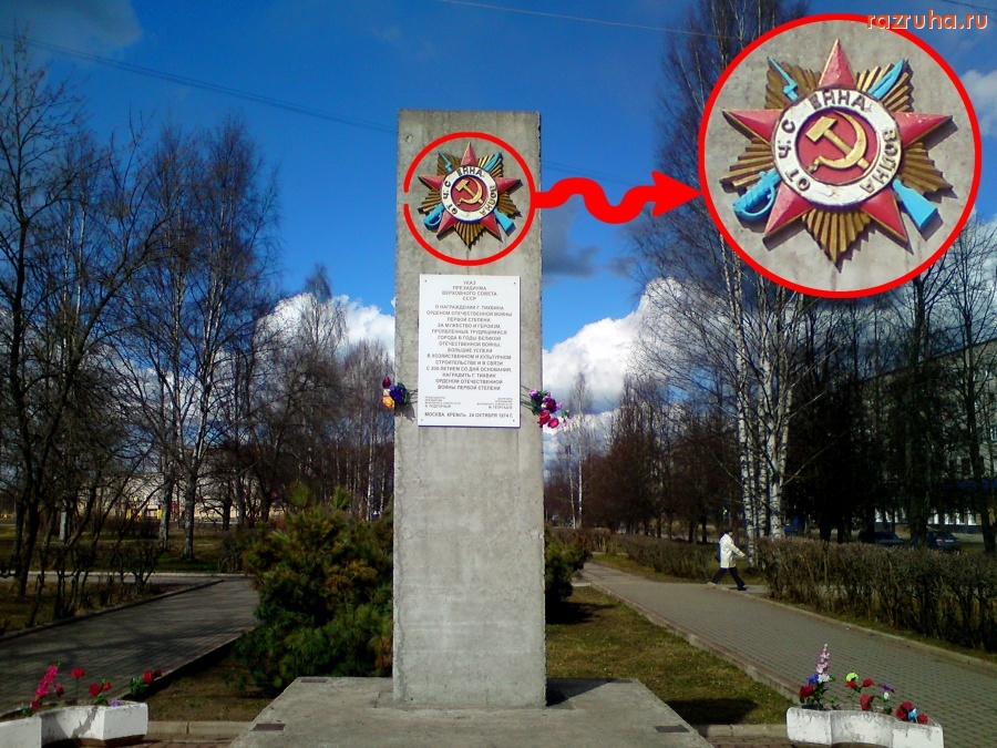 Тихвин - ОРДЕН ОТЕЧЕСТВЕННОЙ ВОЙНЫ