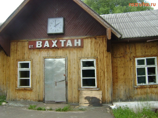 Вахтан - ж/д станция 