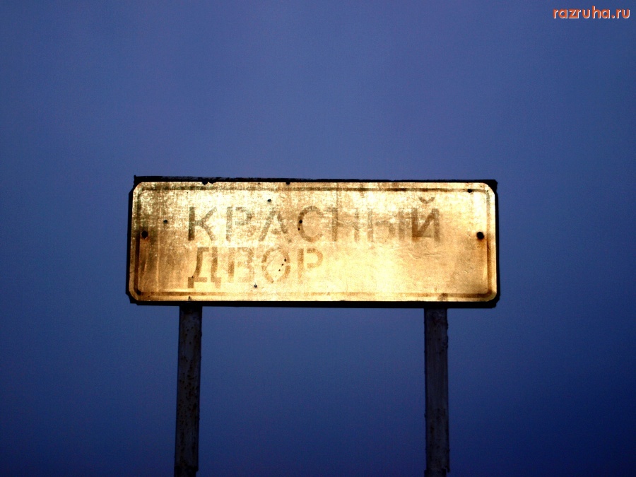 Парфино - д. Красный Двор