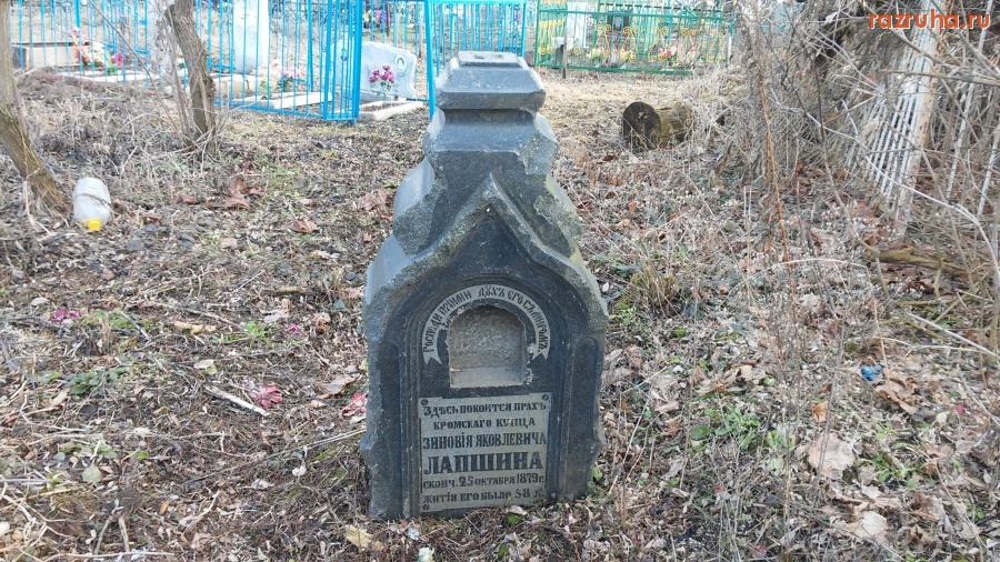 Кромы - Памятник кромского купца Зиновия Яковлевича Лапшина