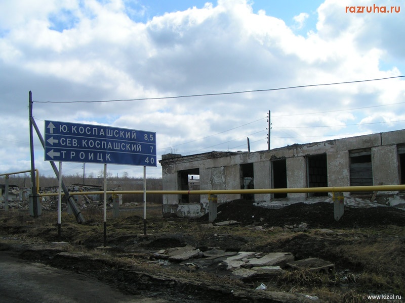 Кизел - Развалины на Коспаше