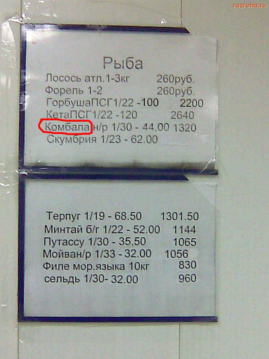 Александровск - Ценник для очень умных покупателей...