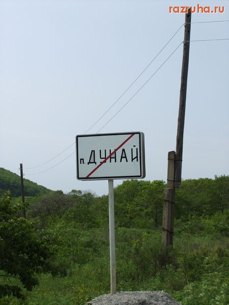 Дунай - Знак п.Дунай