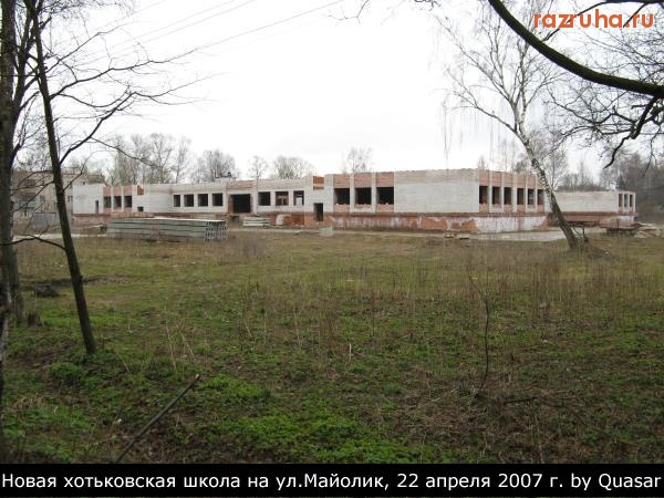 Хотьково - Новая Хотьковская школа №5