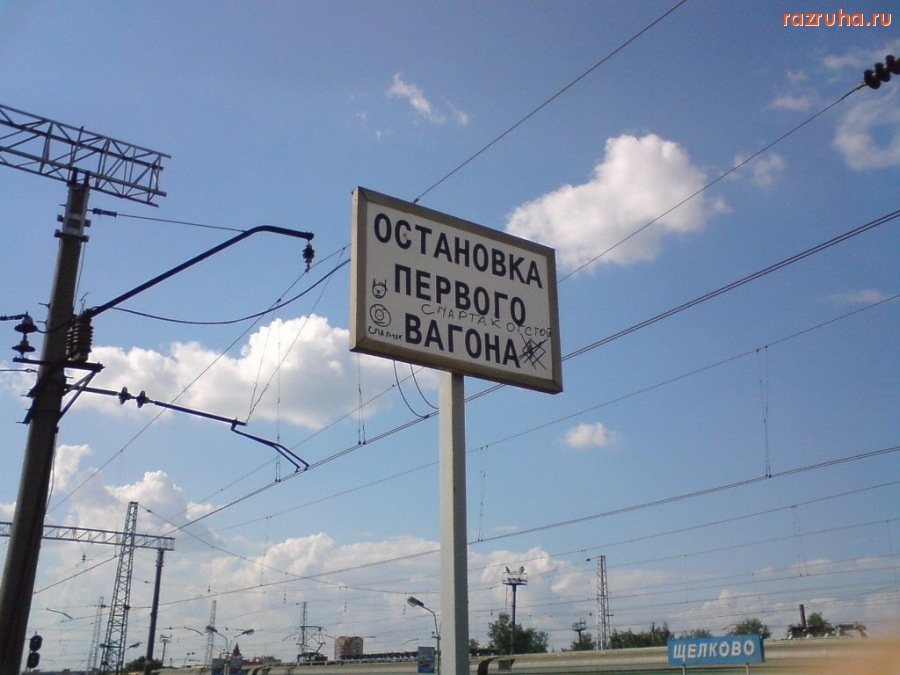 Щелково - А кто сомневался?