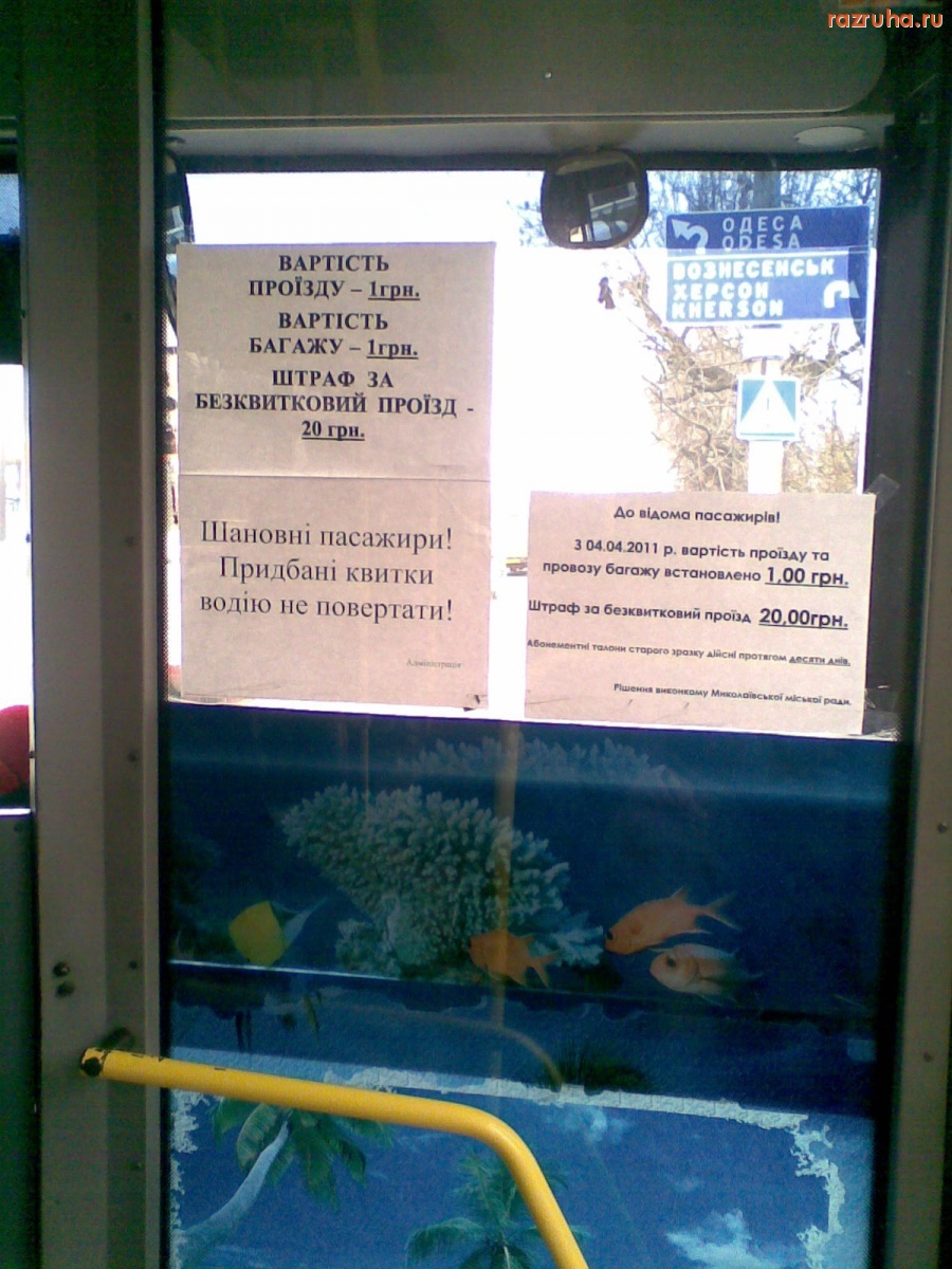 Смешное - Уважаемые господа! Приобретенные билеты водителю не возвращать!