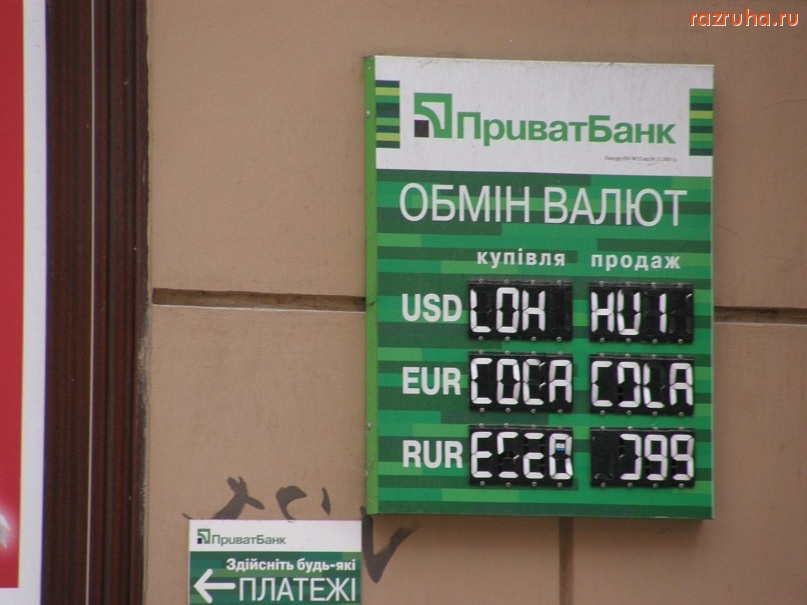 Смешное - ПриватБанк - Обмен валют