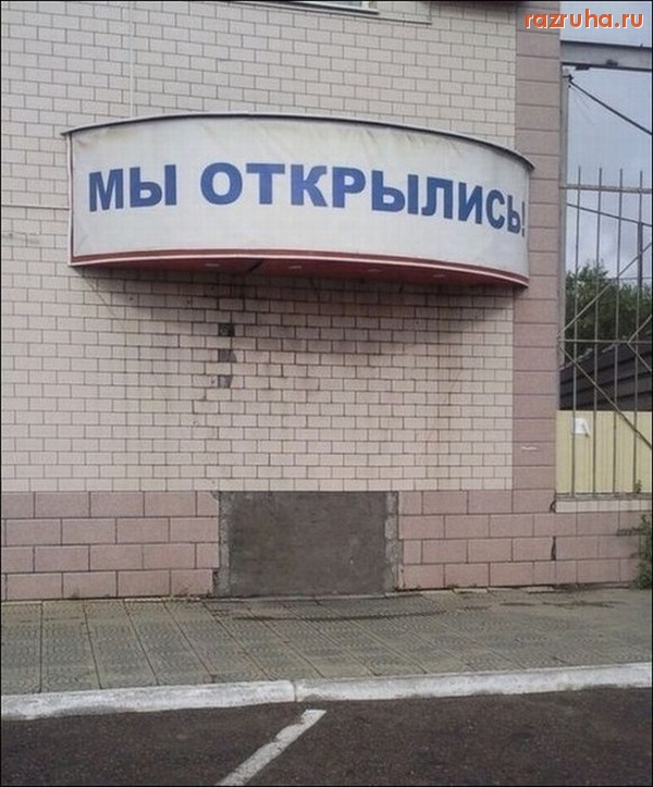 Смешное - Мы открылись!