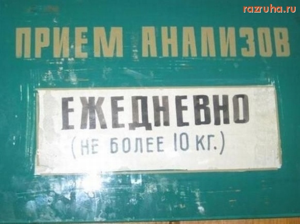 Смешное - Приём анализов