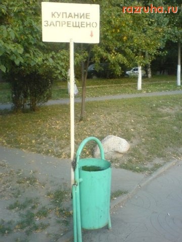 Смешное - Купание запрещено