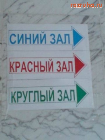 Смешное - Круглый зал