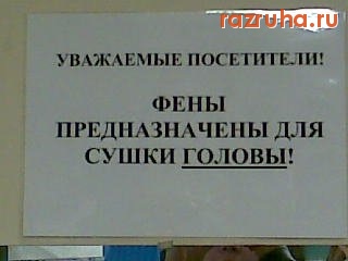 Смешное - Для чего фен вообще?