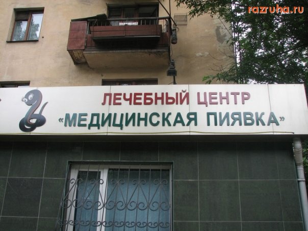 Смешное - Лечебный центр!