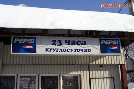 Смешное - Магазин круглосуточный!