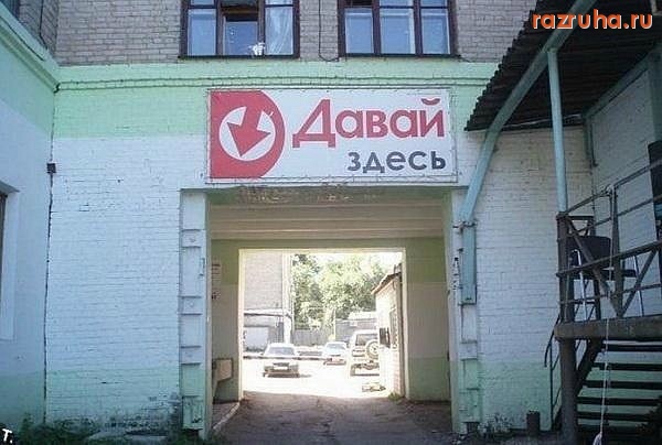 Смешное - Давай здесь!