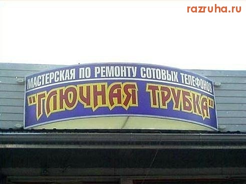 Смешное - ремонт мобилок!