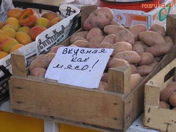 Смешное - Мясная картоха!