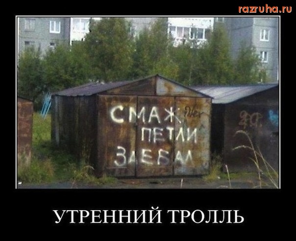 Смешное - Утренний троль