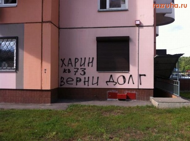 Смешное - Верните долг!