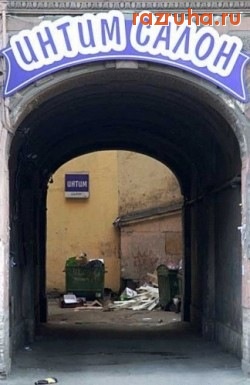 Смешное - Интим салон)