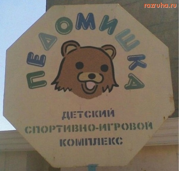 Смешное - детский спорт комплекс)