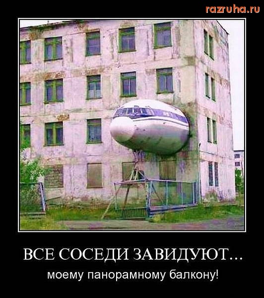 Смешное - балкон-самолет)