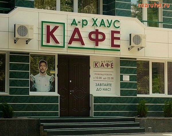 Смешное - Кафе Д-р Хаус)