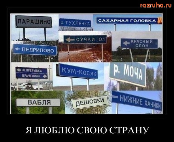 Смешное - Креатив названия поселков)