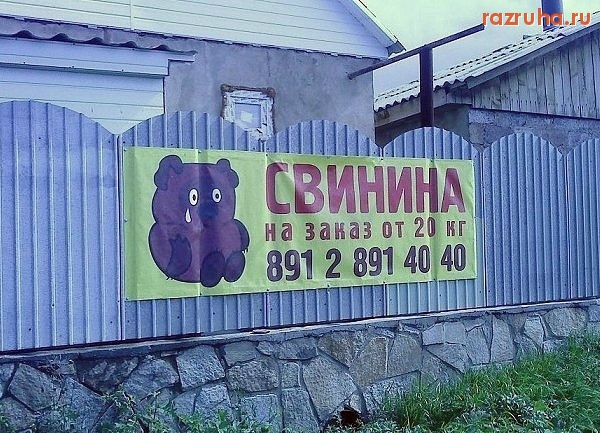 Смешное - Свинина....