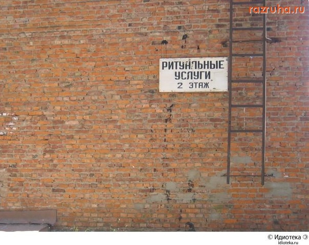 Смешное - Ритуальные услуги...
