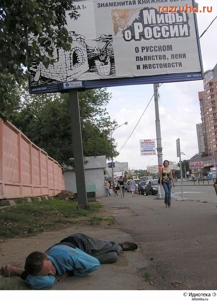Смешное - Мифы о России