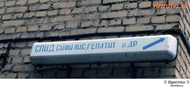 Смешное - СПИД,сифилис и другие