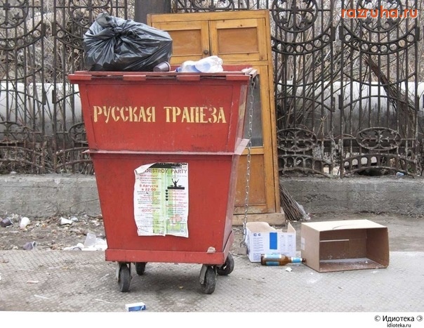 Смешное - Русская трапеза