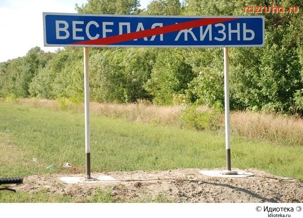 Смешное - веселая жизнь