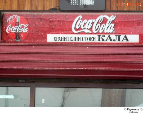 Смешное - Coca-Cola)