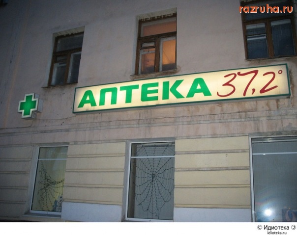 Смешное - аптека 37.2)