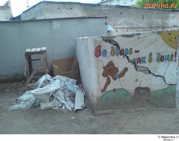 Смешное - разрухи(