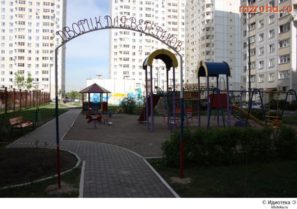 Смешное - дворик для ветеранов)