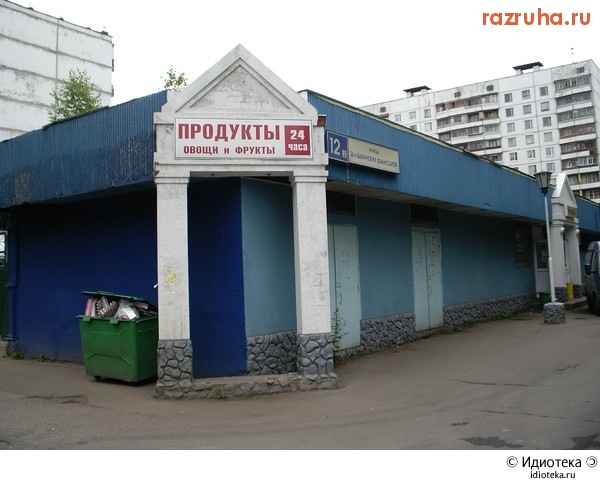 Смешное - Продуктовый)