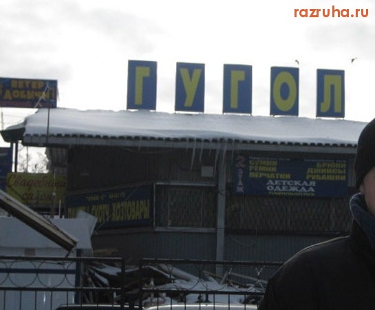 Смешное - Гугол)