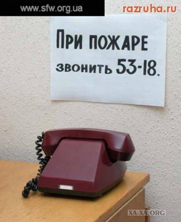Смешное - звоните при пожаре)