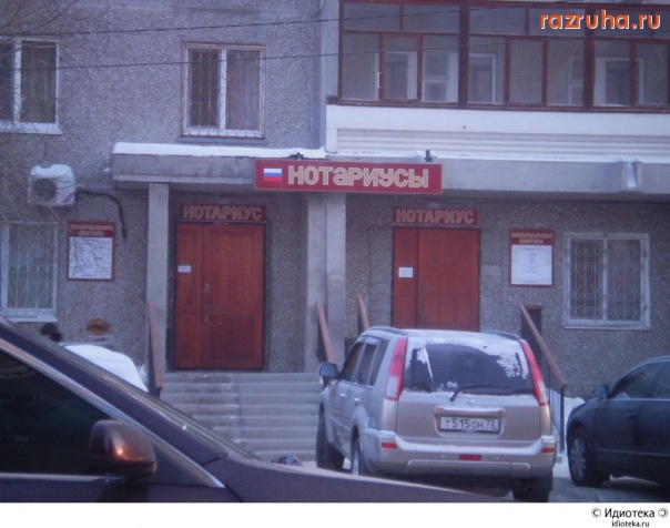 Смешное - нотариусы)