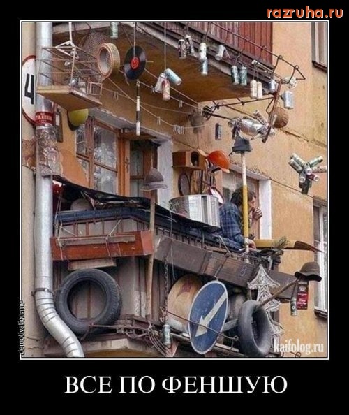 Смешное - по-феншую)