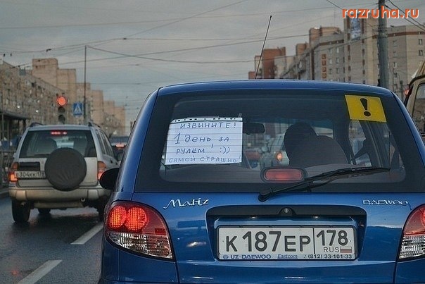 Смешное - 1й день за рулем)