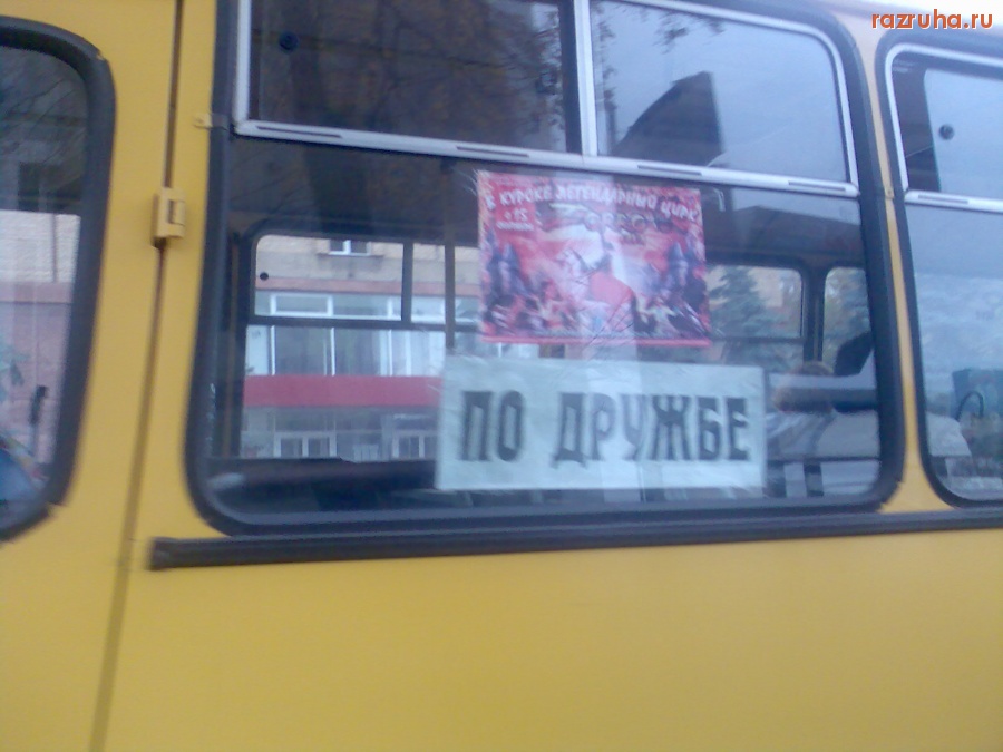 Смешное - По дружбе