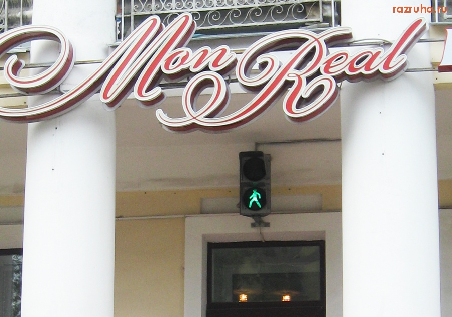 Смешное - В одном из магазинов в г. Твери чтобы всем было понятно поставили светофор.