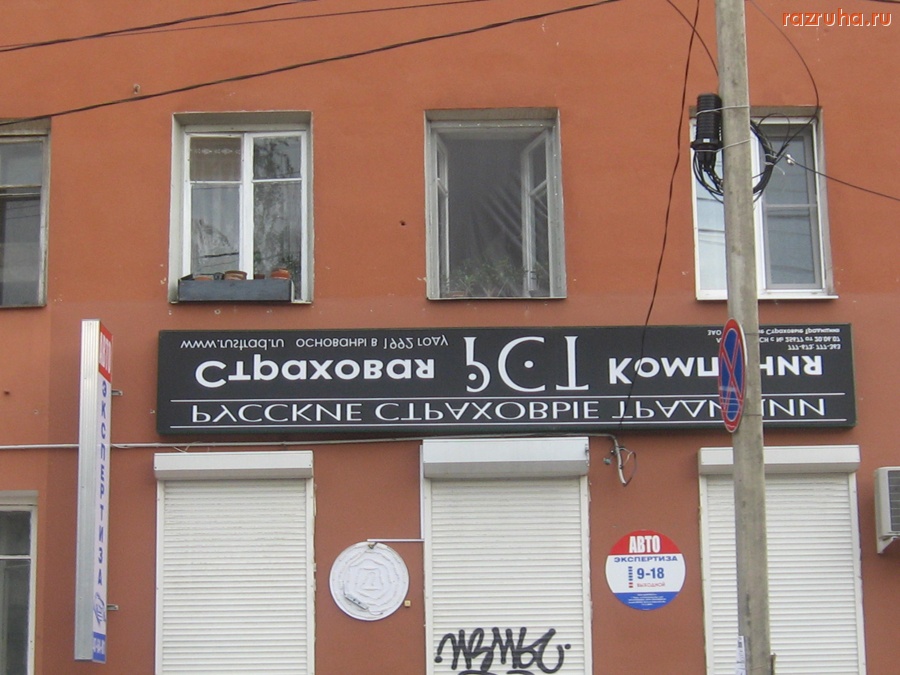 Смешное - Вот так вешают вывески на ул. Симеоновской, д. 58.