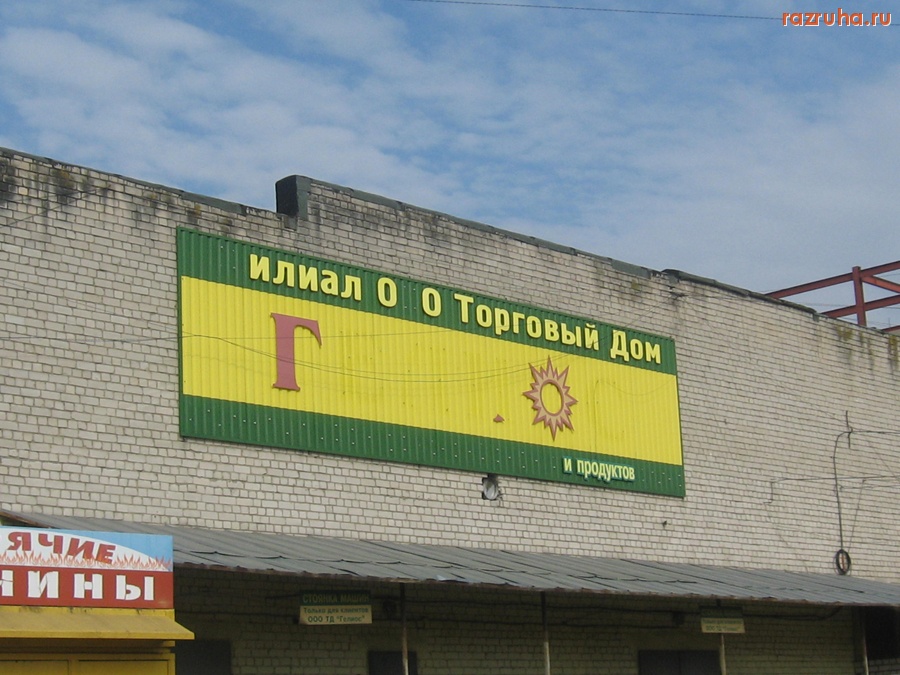 Смешное - Продукты Г.